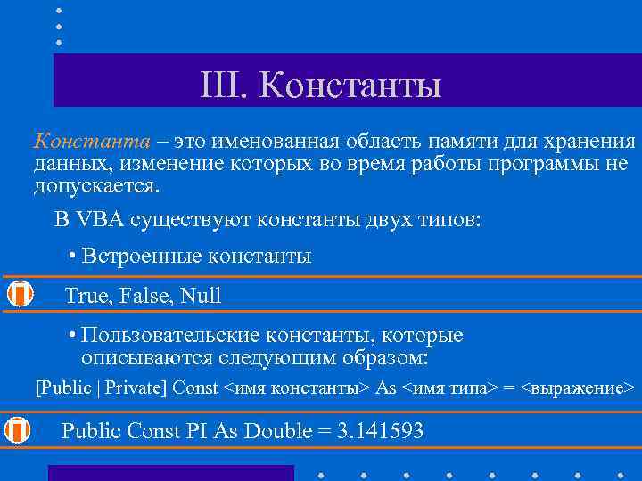 III. Константы Константа – это именованная область памяти для хранения данных, изменение которых во