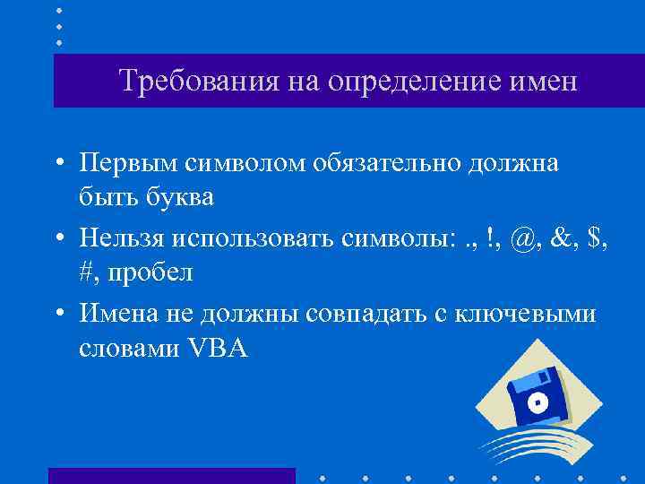 Требования на определение имен • Первым символом обязательно должна быть буква • Нельзя использовать