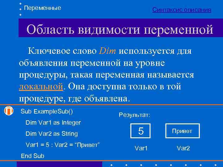 Переменные Синтаксис описания Область видимости переменной Ключевое слово Dim используется для объявления переменной на