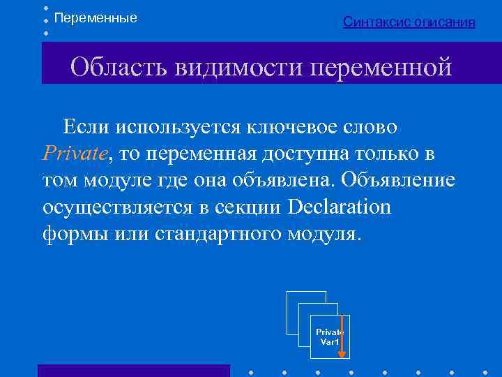 Переменные Синтаксис описания Область видимости переменной Если используется ключевое слово Private, то переменная доступна