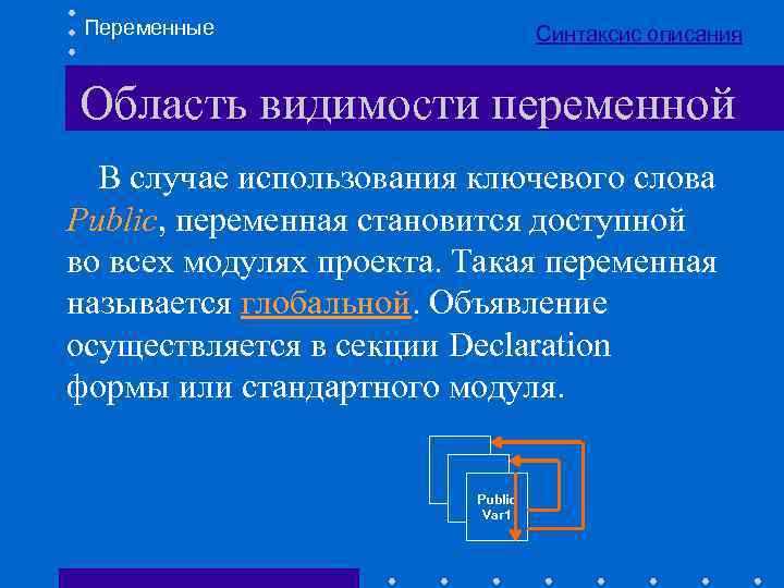 Переменные Синтаксис описания Область видимости переменной В случае использования ключевого слова Public, переменная становится