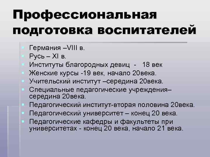 Профессиональная подготовка воспитателей § § § Германия –VIII в. Русь – XI в. Институты
