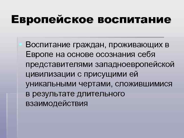 Европейское воспитание § Воспитание граждан, проживающих в Европе на основе осознания себя представителями западноевропейской