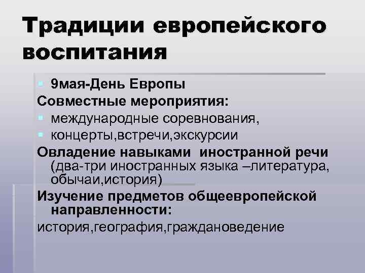 Традиции европейского воспитания § 9 мая-День Европы Совместные мероприятия: § международные соревнования, § концерты,