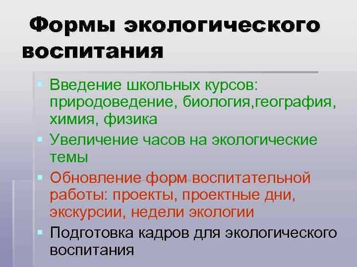 Формы экологического воспитания § Введение школьных курсов: природоведение, биология, география, химия, физика § Увеличение