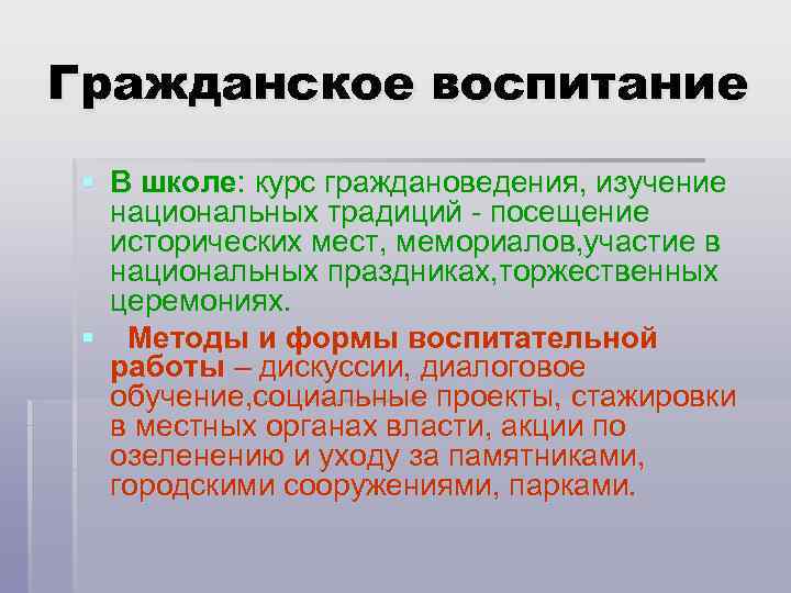 Гражданское воспитание. Гражданское воспитание в школе. Гражданское воспитание это в педагогике. Задачи гражданского воспитания.