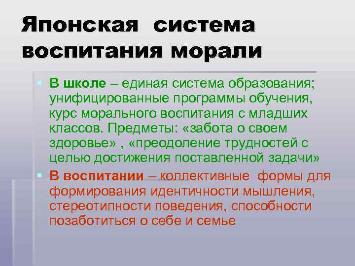 Японская система воспитания морали § В школе – единая система образования; унифицированные программы обучения,