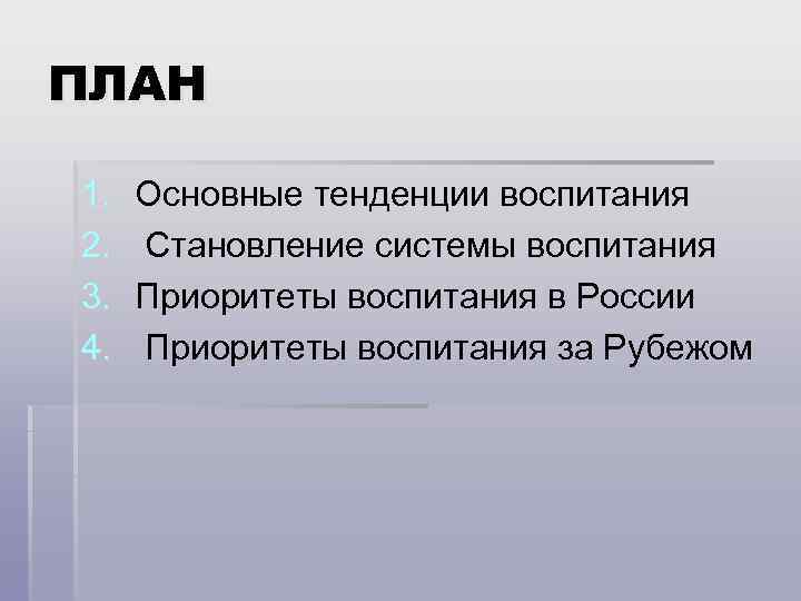 ПЛАН 1. 2. 3. 4. Основные тенденции воспитания Становление системы воспитания Приоритеты воспитания в