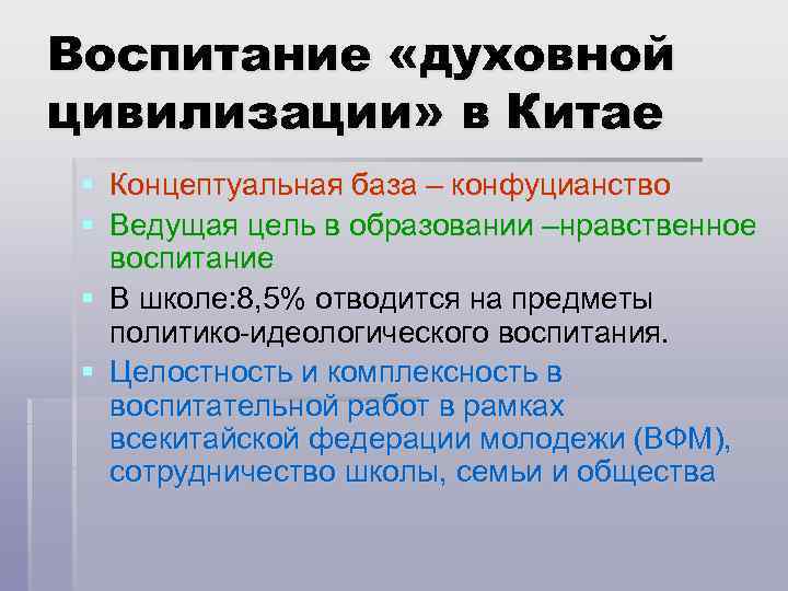 Воспитание «духовной цивилизации» в Китае § Концептуальная база – конфуцианство § Ведущая цель в