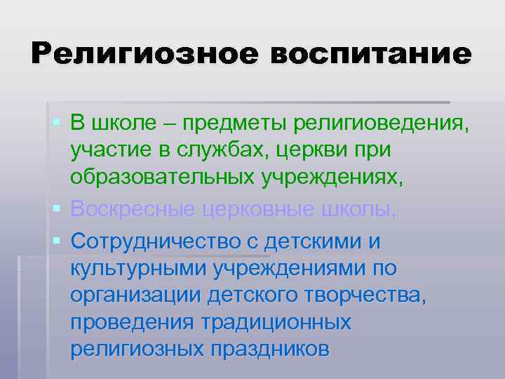 Религиозное воспитание § В школе – предметы религиоведения, участие в службах, церкви при образовательных