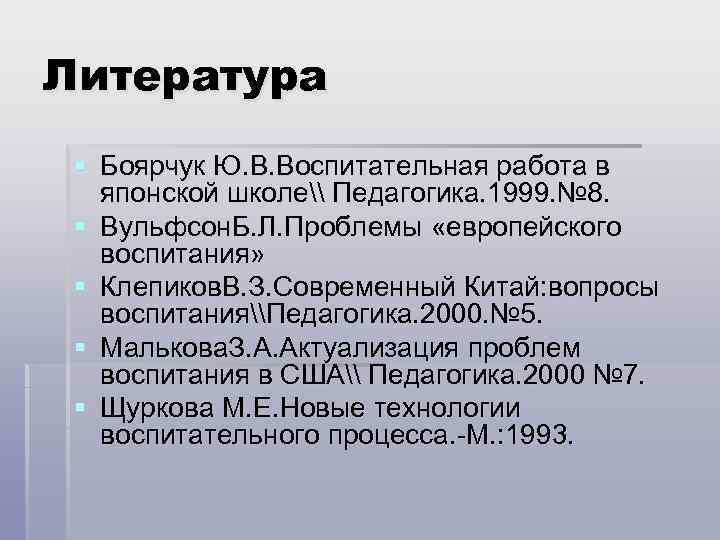 Литература § Боярчук Ю. В. Воспитательная работа в японской школе\ Педагогика. 1999. № 8.