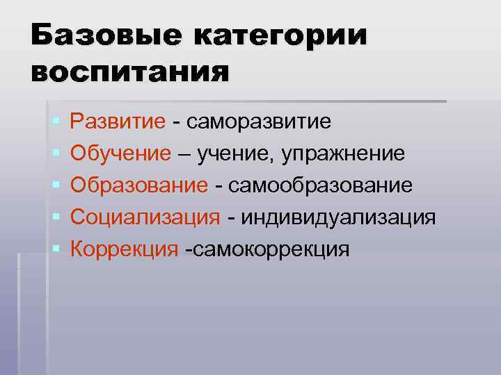 Базовые категории воспитания § § § Развитие - саморазвитие Обучение – учение, упражнение Образование