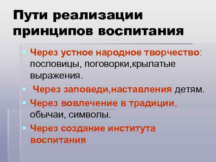Пути реализации принципов воспитания § Через устное народное творчество: пословицы, поговорки, крылатые выражения. §