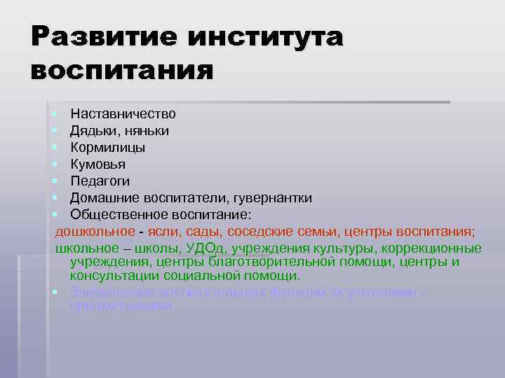 Развитие института воспитания § Наставничество § Дядьки, няньки § Кормилицы § Кумовья § Педагоги