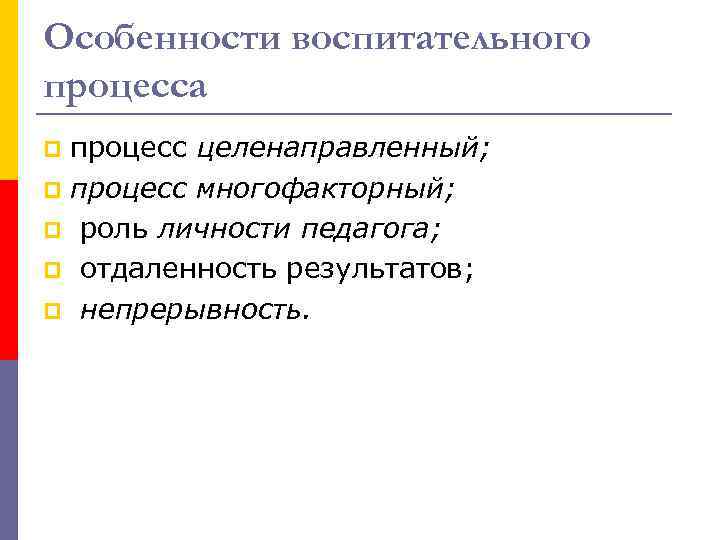 Особенности воспитательного процесса процесс целенаправленный; p процесс многофакторный; p роль личности педагога; p отдаленность