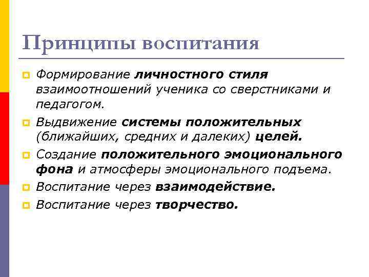 Принципы воспитания p p p Формирование личностного стиля взаимоотношений ученика со сверстниками и педагогом.