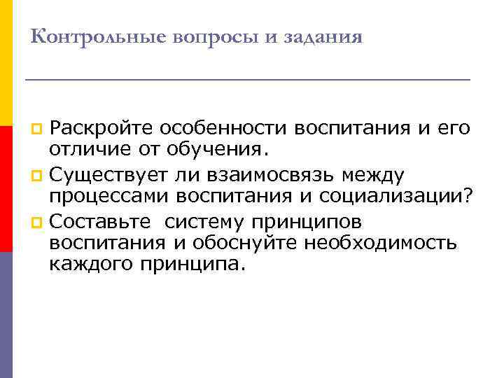 Контрольные вопросы и задания Раскройте особенности воспитания и его отличие от обучения. p Существует