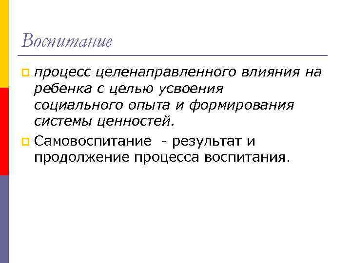 Воспитание процесс целенаправленного влияния на ребенка с целью усвоения социального опыта и формирования системы