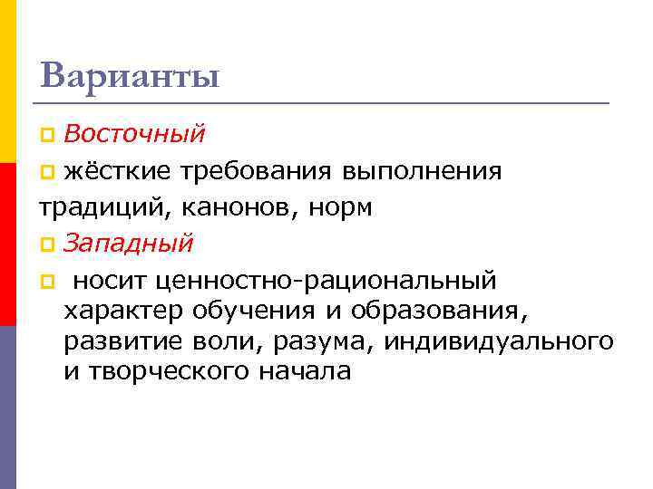 Варианты Восточный p жёсткие требования выполнения традиций, канонов, норм p Западный p носит ценностно-рациональный
