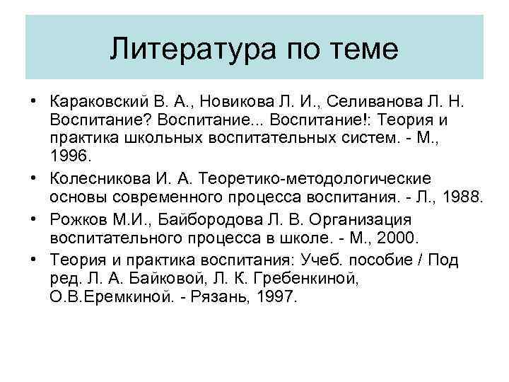 Литература по теме • Караковский В. А. , Новикова Л. И. , Селиванова Л.