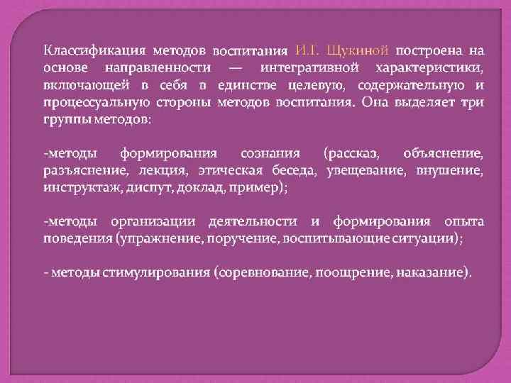 Т. А. Ильина, И. Т. Огородников включает в себя методы n убеждения, n организации