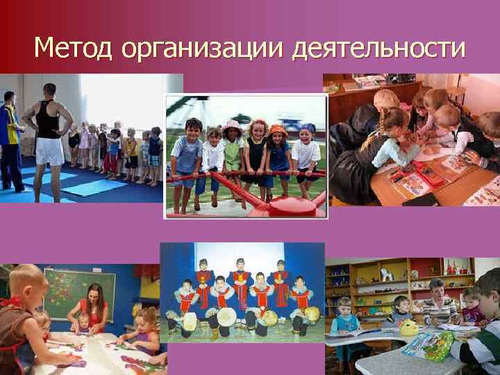 Метод организации деятельности 