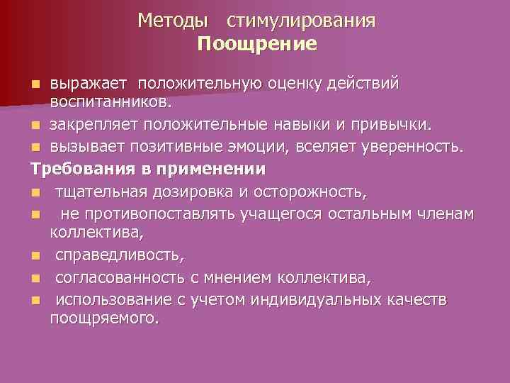 Методы стимулирования Поощрение выражает положительную оценку действий воспитанников. n закрепляет положительные навыки и привычки.