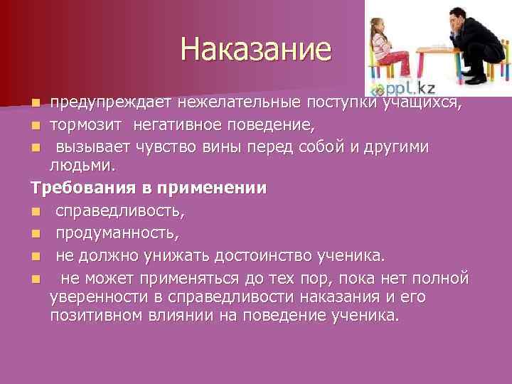 Наказание предупреждает нежелательные поступки учащихся, n тормозит негативное поведение, n вызывает чувство вины перед