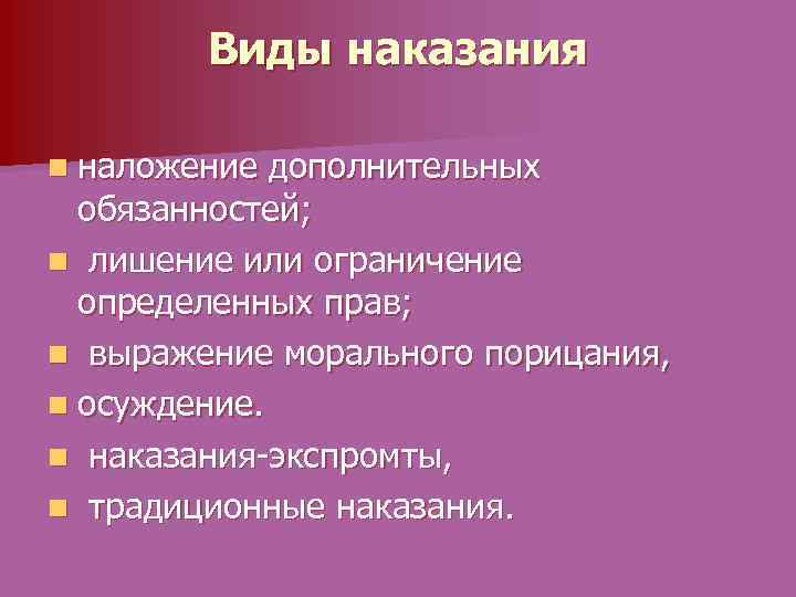 Виды наказания n наложение дополнительных обязанностей; n лишение или ограничение определенных прав; n выражение