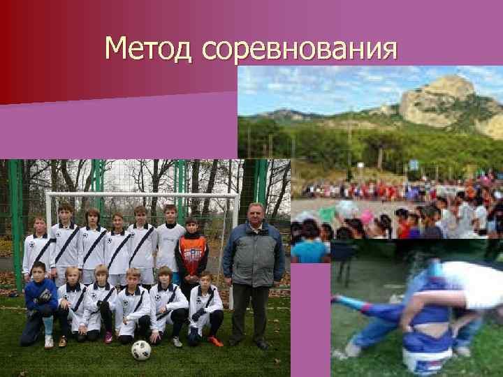 Метод соревнования 