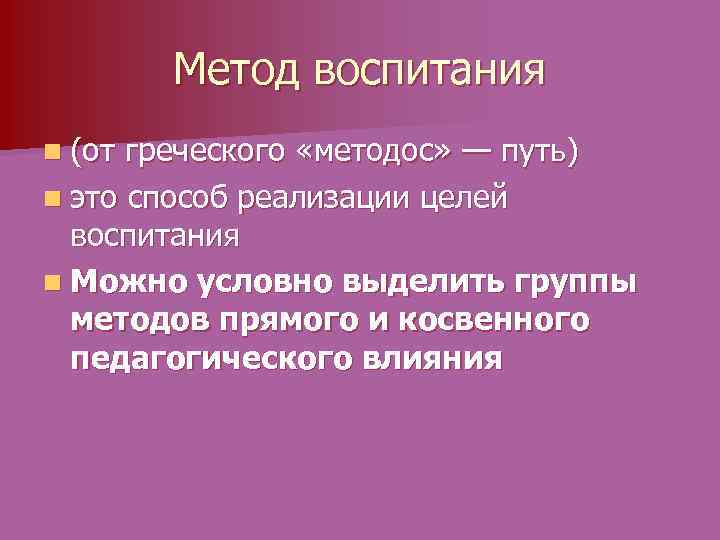 Метод воспитания n (от греческого «методос» — путь) n это способ реализации целей воспитания