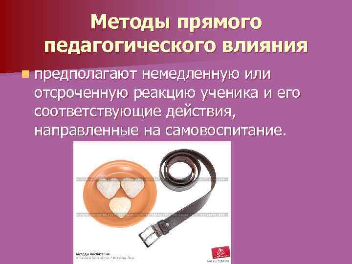 Методы прямого педагогического влияния n предполагают немедленную или отсроченную реакцию ученика и его соответствующие