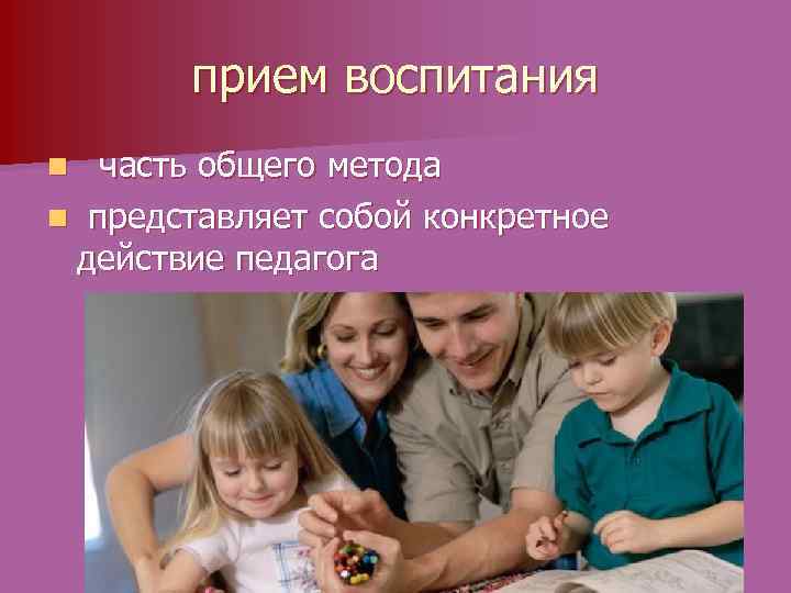 прием воспитания часть общего метода n представляет собой конкретное действие педагога n 