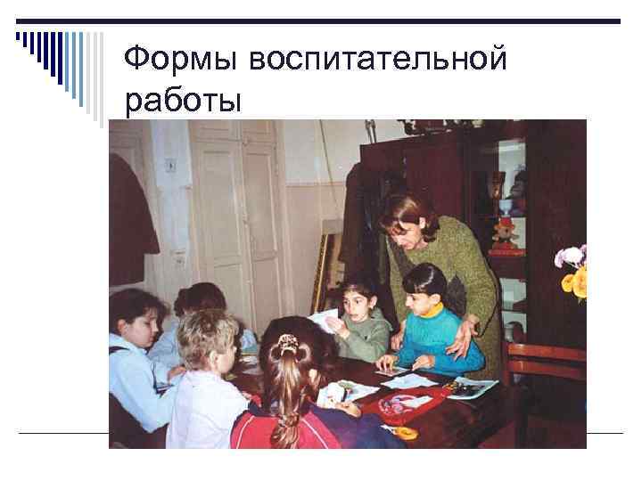 Формы воспитательной работы 