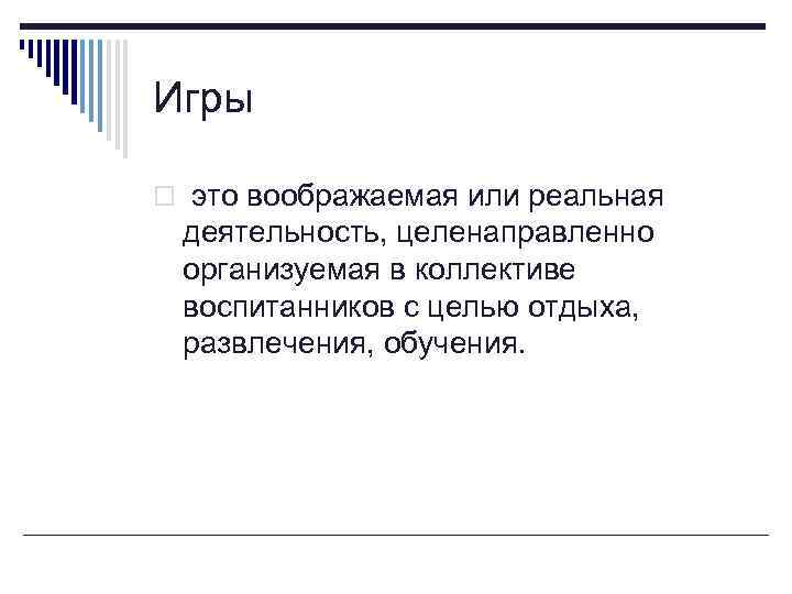 Игры o это воображаемая или реальная деятельность, целенаправленно организуемая в коллективе воспитанников с целью