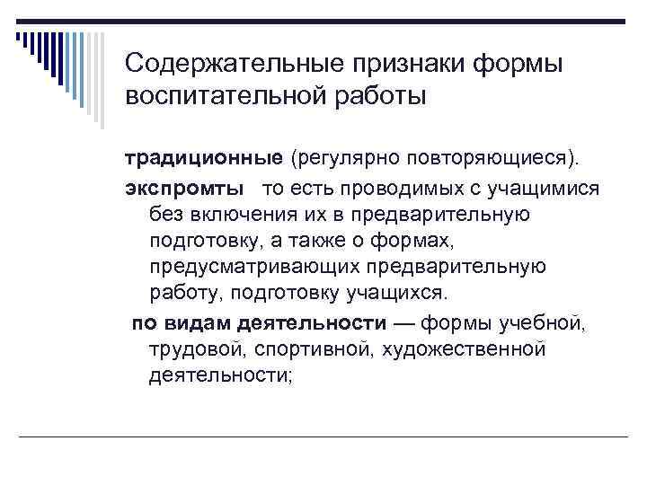 Содержательные признаки формы воспитательной работы традиционные (регулярно повторяющиеся). экспромты то есть проводимых с учащимися