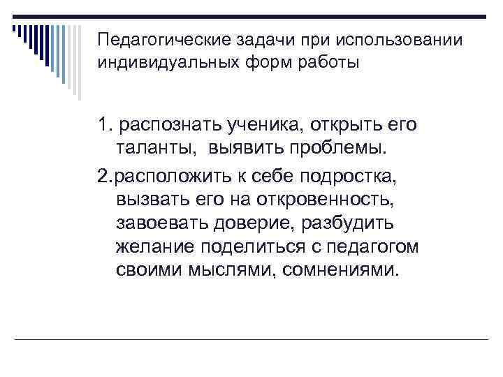 Педагогические задачи при использовании индивидуальных форм работы 1. распознать ученика, открыть его таланты, выявить