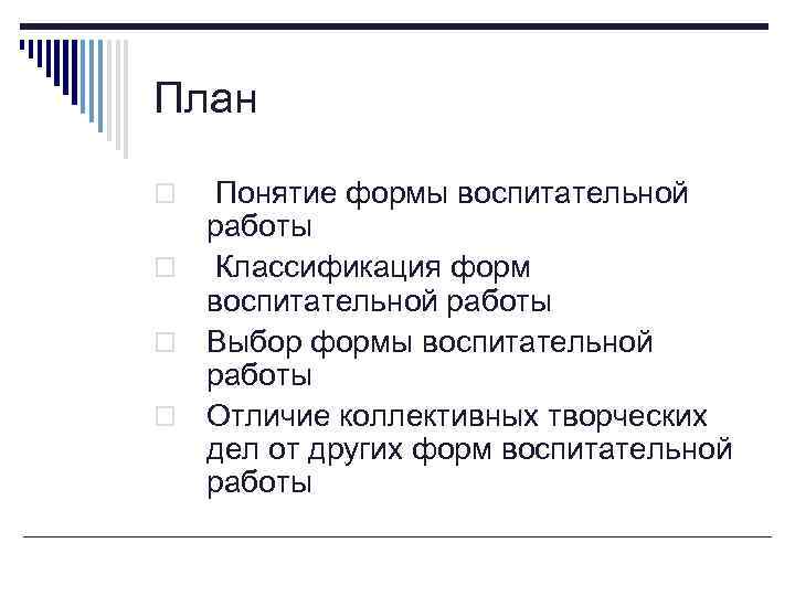 План Понятие формы воспитательной работы o Классификация форм воспитательной работы o Выбор формы воспитательной