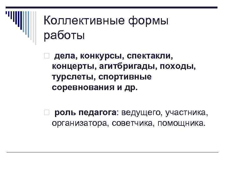 Коллективные формы работы o дела, конкурсы, спектакли, концерты, агитбригады, походы, турслеты, спортивные соревнования и