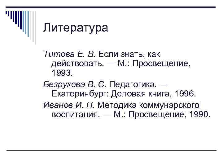 Литература Титова Е. В. Если знать, как действовать. — М. : Просвещение, 1993. Безрукова