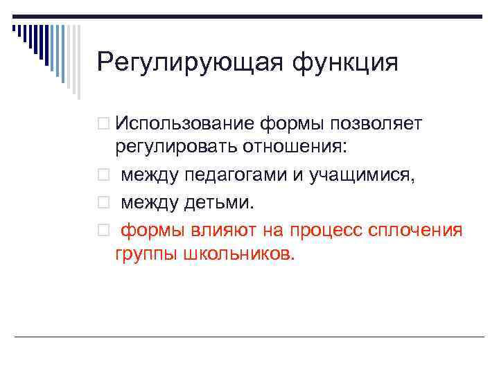 Регулирующая функция o Использование формы позволяет регулировать отношения: o между педагогами и учащимися, o