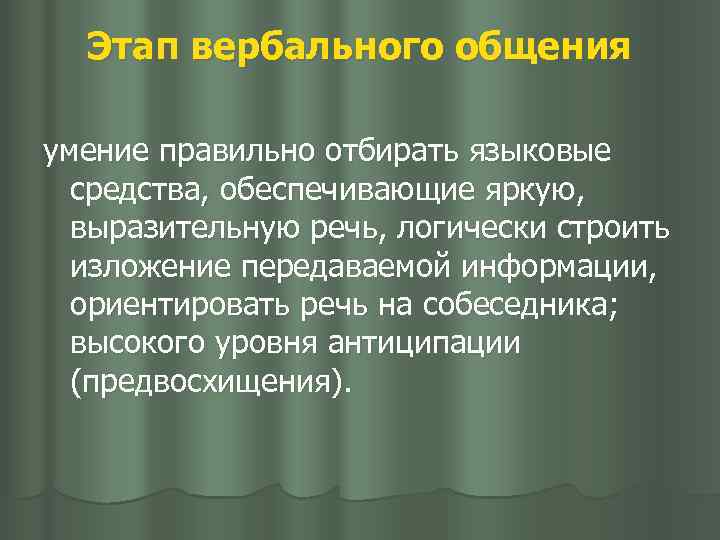Этап вербального общения умение правильно отбирать языковые средства, обеспечивающие яркую, выразительную речь, логически строить
