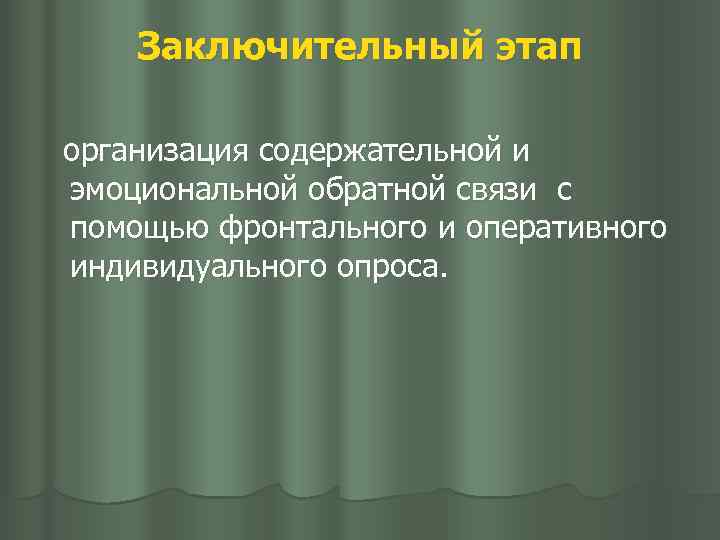 Заключительный этап организация содержательной и эмоциональной обратной связи с помощью фронтального и оперативного индивидуального