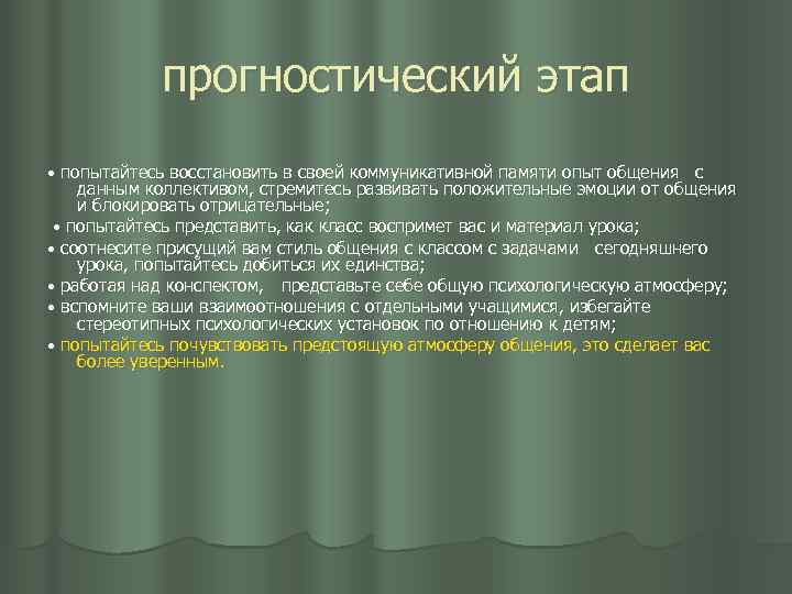 прогностический этап • попытайтесь восстановить в своей коммуникативной памяти опыт общения с данным коллективом,