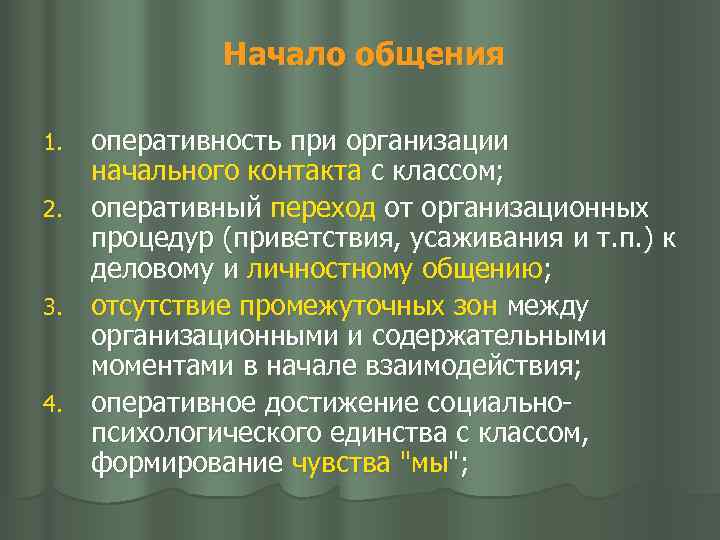 Начало общения оперативность при организации начального контакта с классом; 2. оперативный переход от организационных