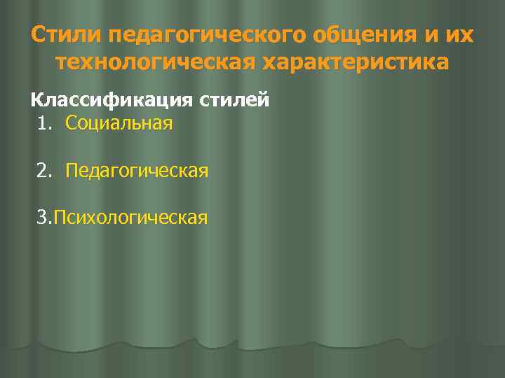 Стили педагогического общения и их технологическая характеристика Классификация стилей 1. Социальная 2. Педагогическая 3.