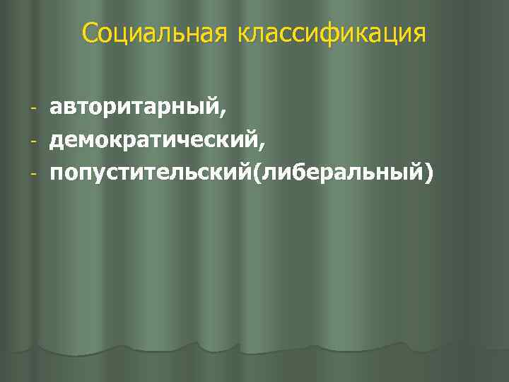 Социальная классификация авторитарный, - демократический, - попустительский(либеральный) - 