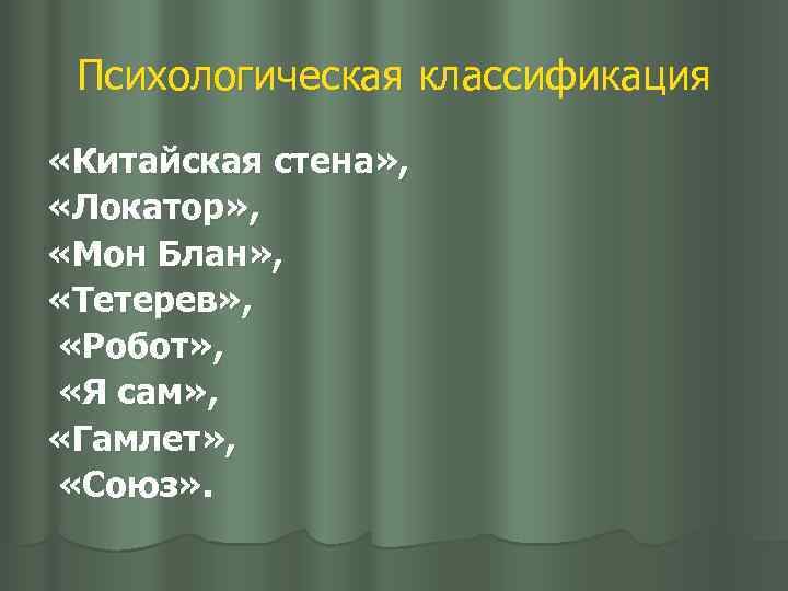 Психологическая классификация «Китайская стена» , «Локатор» , «Мон Блан» , «Тетерев» , «Робот» ,