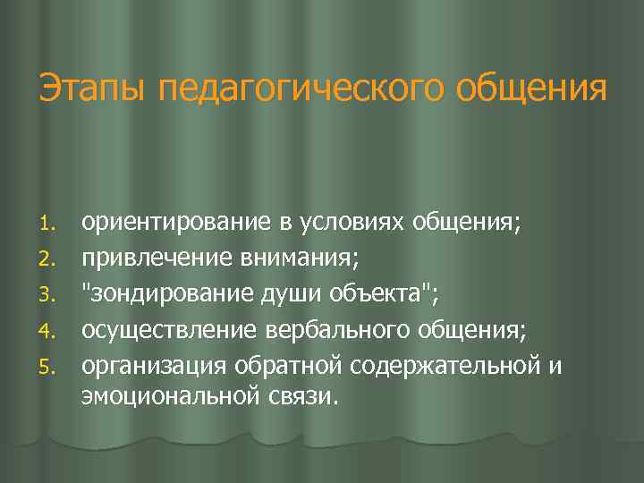 Этапы педагогического общения 1. 2. 3. 4. 5. ориентирование в условиях общения; привлечение внимания;