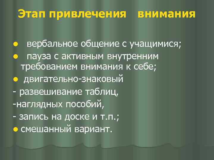 Этап привлечения внимания вербальное общение с учащимися; l пауза с активным внутренним требованием внимания